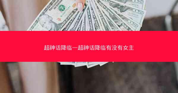 超神话降临—超神话降临有没有女主
