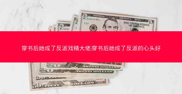穿书后她成了反派戏精大佬;穿书后她成了反派的心头好