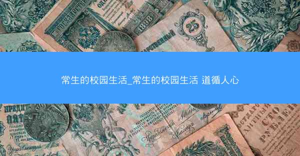 常生的校园生活_常生的校园生活 道循人心