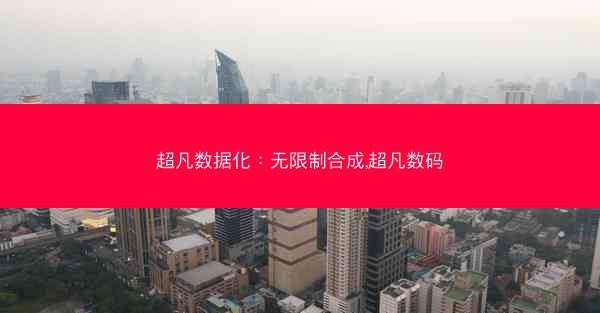 超凡数据化：无限制合成,超凡数码