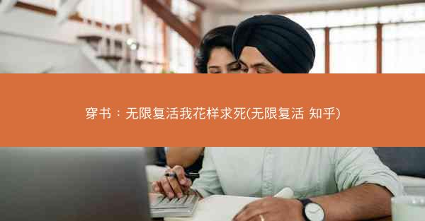 穿书：无限复活我花样求死(无限复活 知乎)