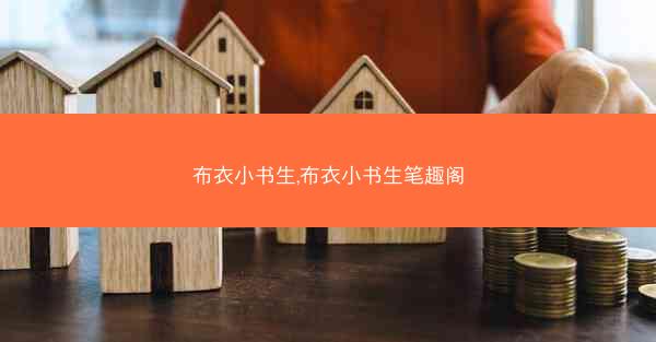 布衣小书生,布衣小书生笔趣阁