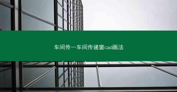 车间传—车间传递窗cad画法