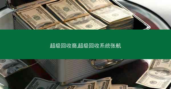 超级回收商,超级回收系统张航