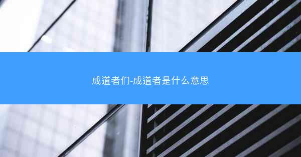 成道者们-成道者是什么意思 成道者们-成道者是什么意思