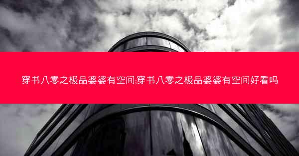 穿书八零之极品婆婆有空间;穿书八零之极品婆婆有空间好看吗