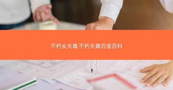 不朽女天尊,不朽天尊百度百科