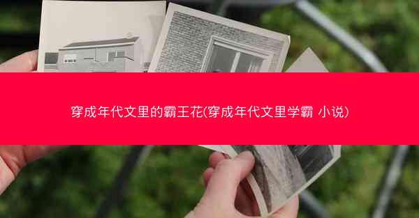 穿成年代文里的霸王花(穿成年代文里学霸 小说)