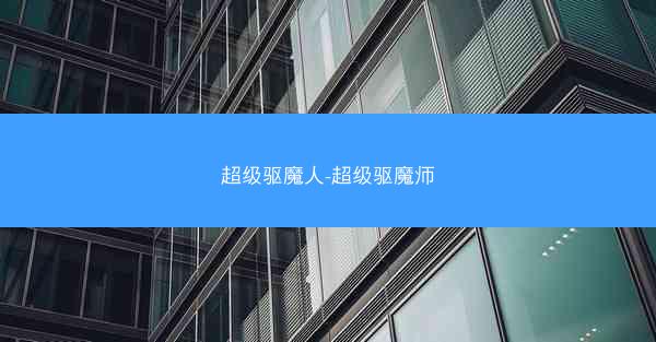 超级驱魔人-超级驱魔师