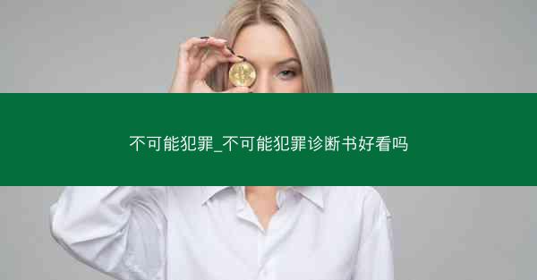 不可能犯罪_不可能犯罪诊断书好看吗