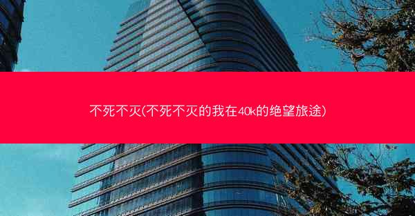 不死不灭(不死不灭的我在40k的绝望旅途)
