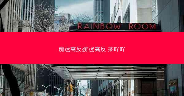 痴迷高反;痴迷高反 茶吖吖