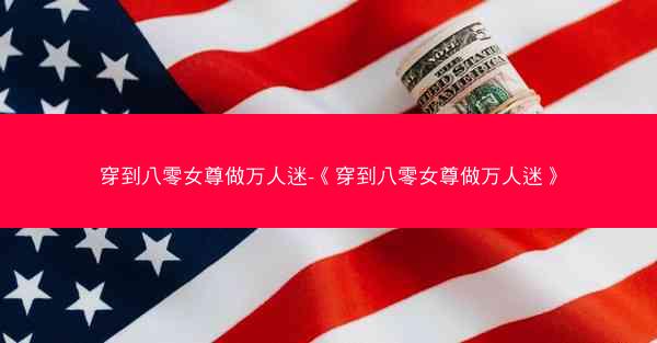 穿到八零女尊做万人迷-《穿到八零女尊做万人迷》