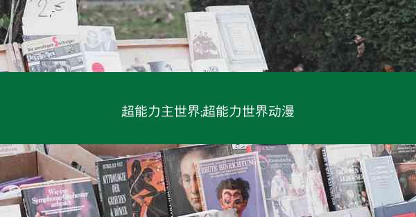 超能力主世界;超能力世界动漫 超能力主世界;超能力世界动漫