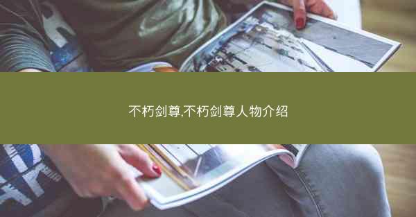 不朽剑尊,不朽剑尊人物介绍
