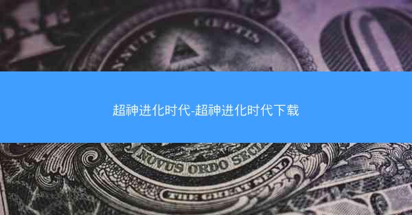 超神进化时代-超神进化时代下载