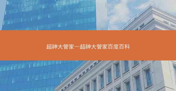 超神大管家—超神大管家百度百科