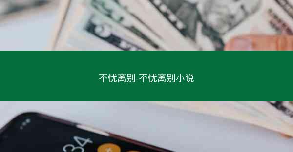 不忧离别-不忧离别小说