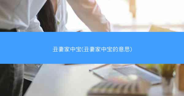 丑妻家中宝(丑妻家中宝的意思)