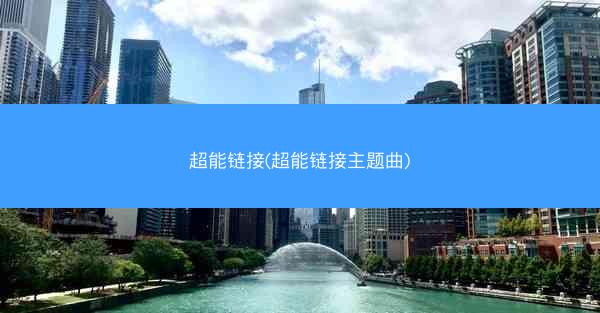 超能链接(超能链接主题曲)