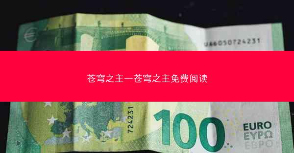 苍穹之主—苍穹之主免费阅读