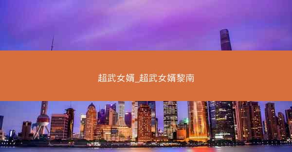 超武女婿_超武女婿黎南