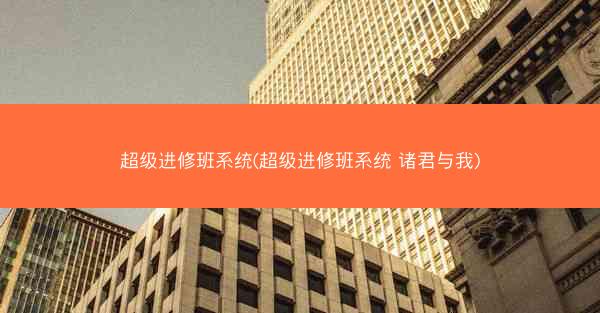 超级进修班系统(超级进修班系统 诸君与我)
