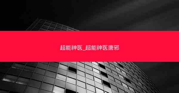 超能神医_超能神医唐邪 超能神医_超能神医唐邪
