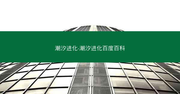 潮汐进化-潮汐进化百度百科