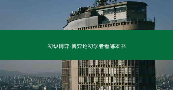 初级博弈-博弈论初学者看哪本书