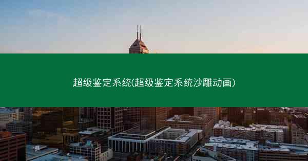 超级鉴定系统(超级鉴定系统沙雕动画)