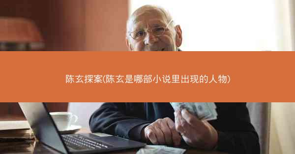 陈玄探案(陈玄是哪部小说里出现的人物)