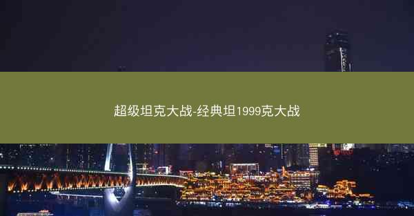 超级坦克大战-经典坦1999克大战