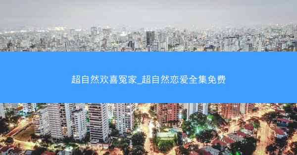 超自然欢喜冤家_超自然恋爱全集免费