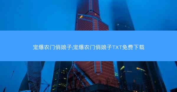 宠爆农门俏娘子;宠爆农门俏娘子TXT免费下载