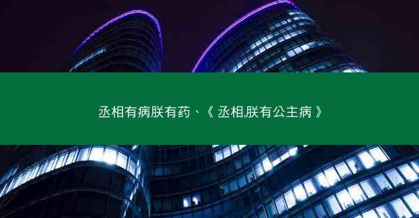 丞相有病朕有药、《丞相,朕有公主病》