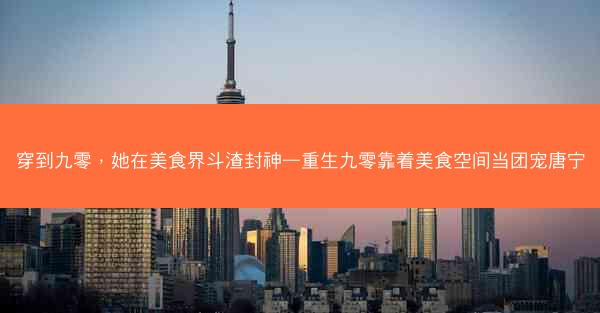 穿到九零，她在美食界斗渣封神—重生九零靠着美食空间当团宠唐宁