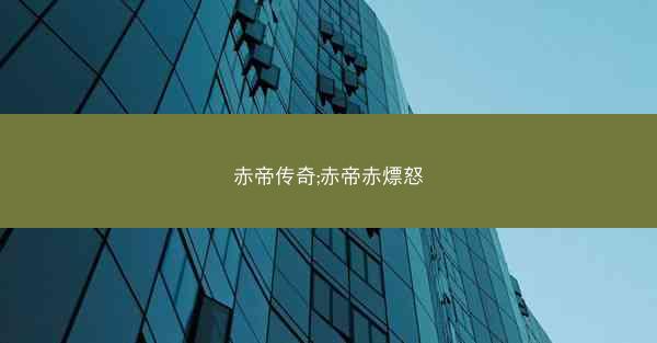 赤帝传奇;赤帝赤熛怒