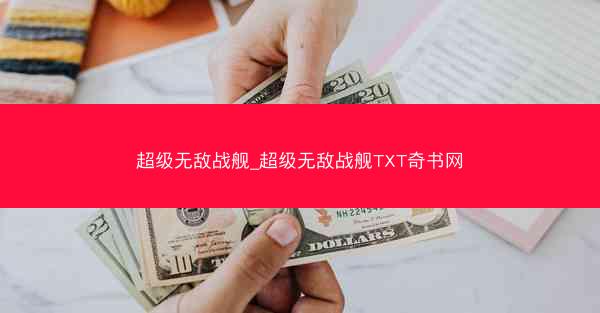 超级无敌战舰_超级无敌战舰TXT奇书网