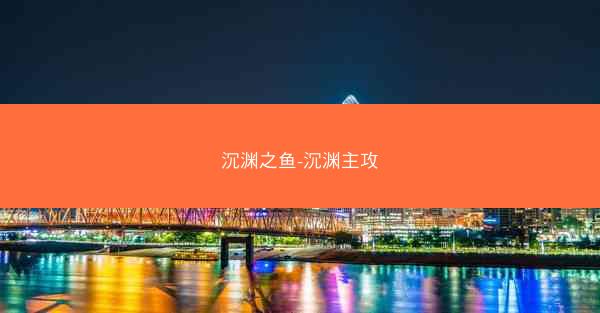 沉渊之鱼-沉渊主攻