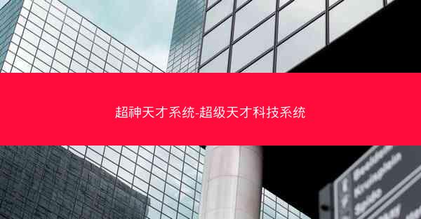 超神天才系统-超级天才科技系统