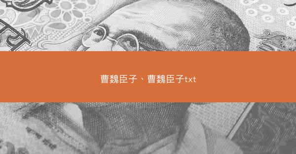 曹魏臣子、曹魏臣子txt