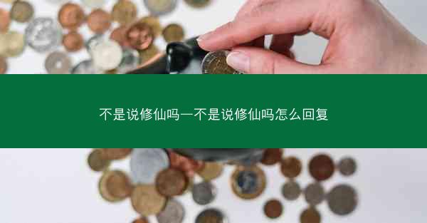 不是说修仙吗—不是说修仙吗怎么回复