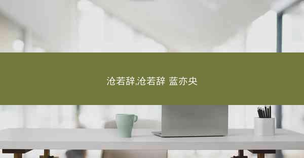 沧若辞,沧若辞 蓝亦央