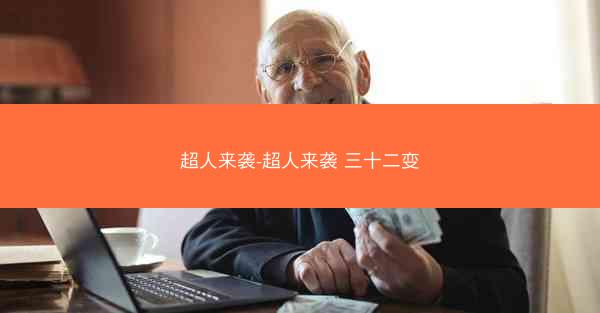 超人来袭-超人来袭 三十二变
