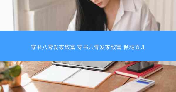穿书八零发家致富-穿书八零发家致富 倾城五儿