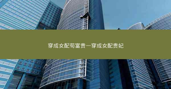 穿成女配苟富贵—穿成女配贵妃
