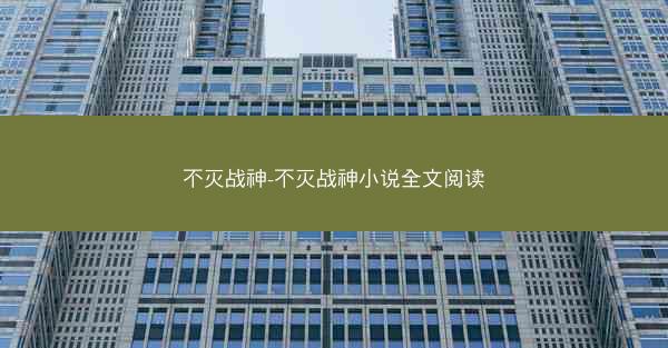 不灭战神-不灭战神小说全文阅读
