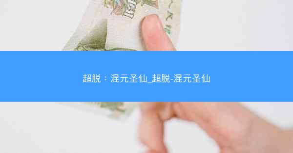 超脱:混元圣仙_超脱-混元圣仙