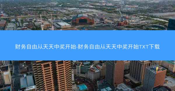 财务自由从天天中奖开始-财务自由从天天中奖开始TXT下载